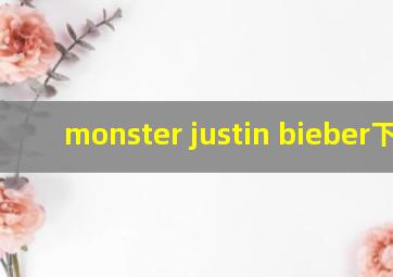 monster justin bieber下载